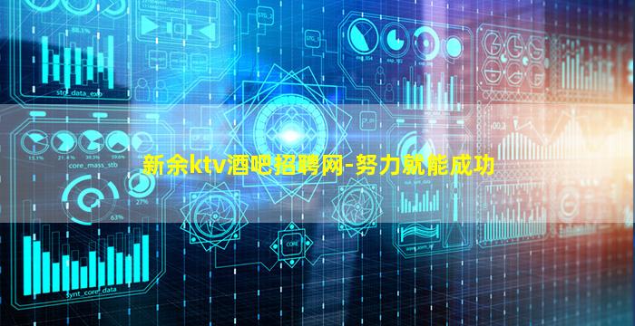 新余ktv酒吧招聘网-努力就能成功